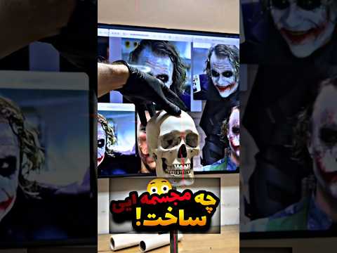 فقط ببین از یه جمجمه چی ساخت