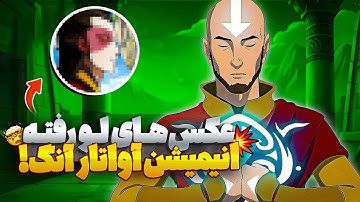 عکس‌های انیمیشن سینمایی آواتار آنگ لو رفت! ( آواتار جدید و داستان ویلن ) آواتار آخرین بادافزار