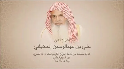 ØªØ­Ù…ÙŠÙ„ ØªÙ„Ø§ÙˆØ© Ø¹Ù„ÙŠ Ø§Ù„Ø­Ø°ÙŠÙÙŠ