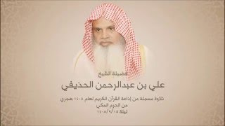 علي الحذيفي-  سورة الاسراء - الحرم المكي تراويح 1408 هجري - تلاوات إذاعة القرآن
