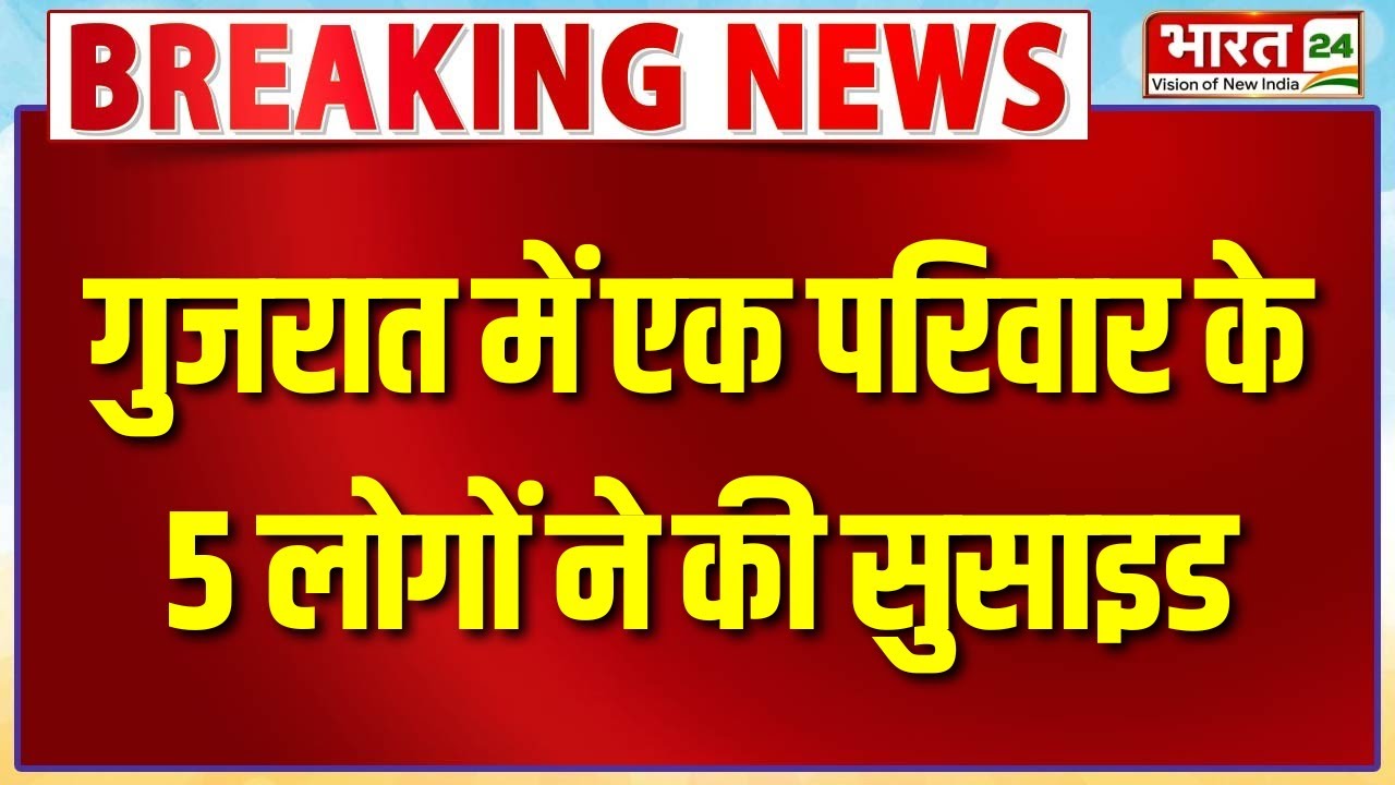 अहमदाबाद में दिल दहला देने वाला सुसाइड! | Family Suicide Case | Gujarat Breaking News