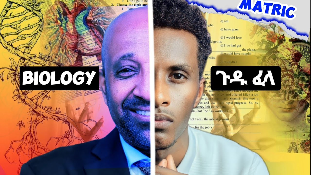 🔴 ለማትሪክ ባዮሎጂ እነዴት እናጥና 🔴| How to study BIOLOGY for Matric | ሙሉልጅ