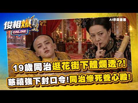 19歲同治帝逛花街下體爛透？！慈禧強下滅九族封口令逼喜辦「假天花」 36天梅毒侵蝕骨頭慘死養心殿！【俊相爆】EP37 徐俊相 陳啟鵬 20261029-2