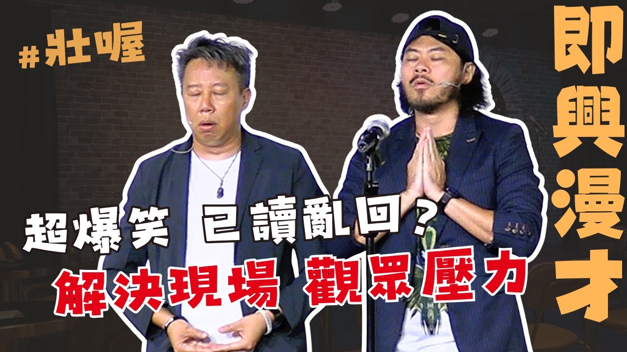 【老師雞開個玩笑😂】超鬧‼️ 台下阿姨都受不了⁉️ 用漫才解決你的煩惱｜壯喔 #即興 #漫才 ｜歐耶 X 壯壯 @strong.strong  ｜卡米地+