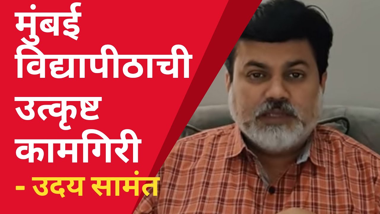 Mumbai University: Uday Samant | Regular Semester Exam | Mumbai University Exam News