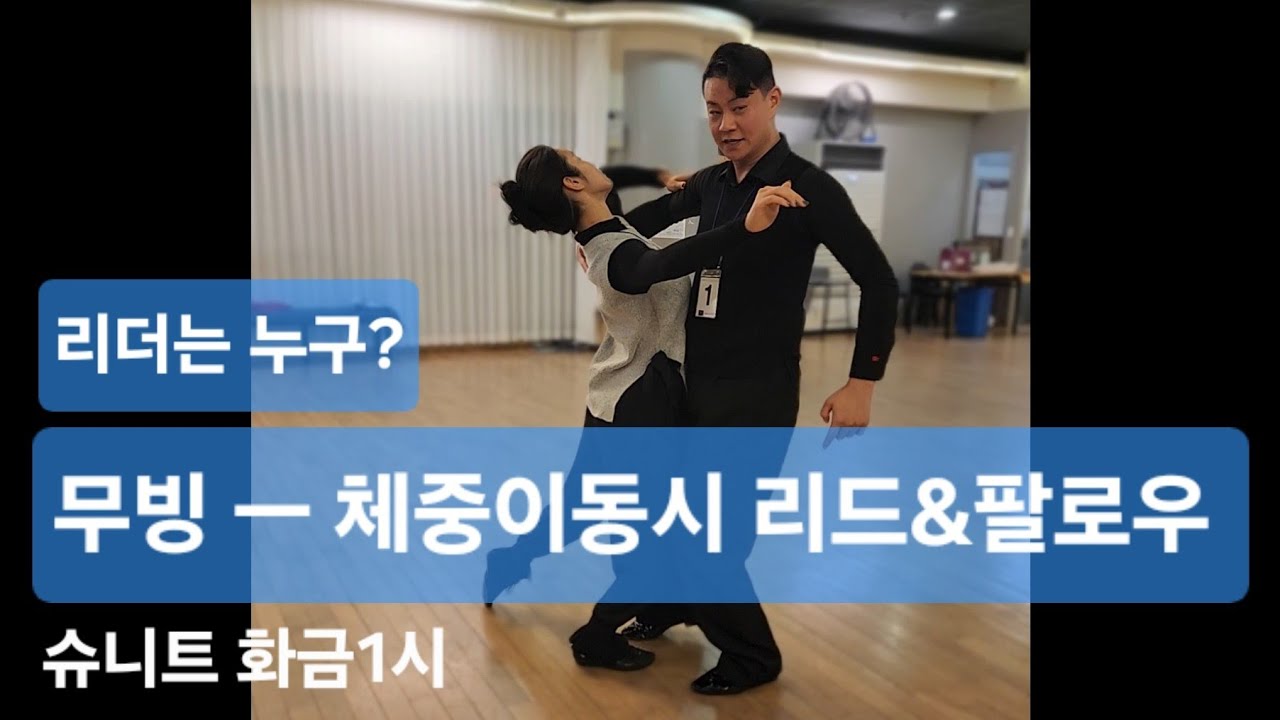 슈니트🔥왈츠 무빙에서 리드 팔로우  김상민T&배세은T 화금1시 종강 선생님1:1시연 260213 댄스스포츠 #waltz  #dancesport#ballroomdance