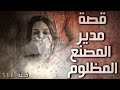 586 - قصة مدير المصنع المظلوم!