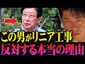 川勝知事の反対で工事が進まない中央リニア新幹線...このままじゃ日本の数十年の努力が報われません。【ホリエモン 堀江貴文 国鉄 JR東日本 大井川 中国 静岡県】