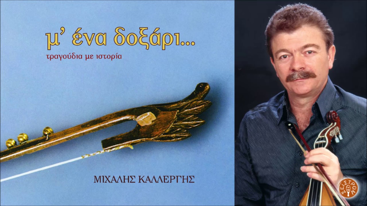 ΜΙΧΑΛΗΣ ΚΑΛΛΕΡΓΗΣ - ΟΛΟΣ Ο ΚΟΣΜΟΣ ΜΕ ΜΙΣΕΙ | Official Audio Release © 2005