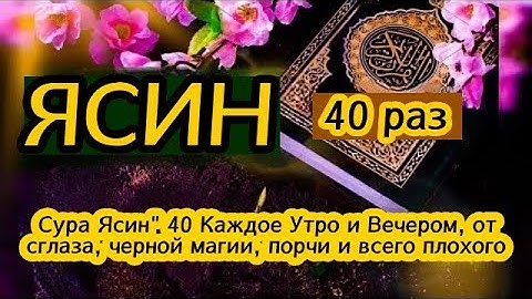 Сура Ясин, سورة يس утром и вечером для тех, у кого есть проблемы и беды, ин ша Аллах !!