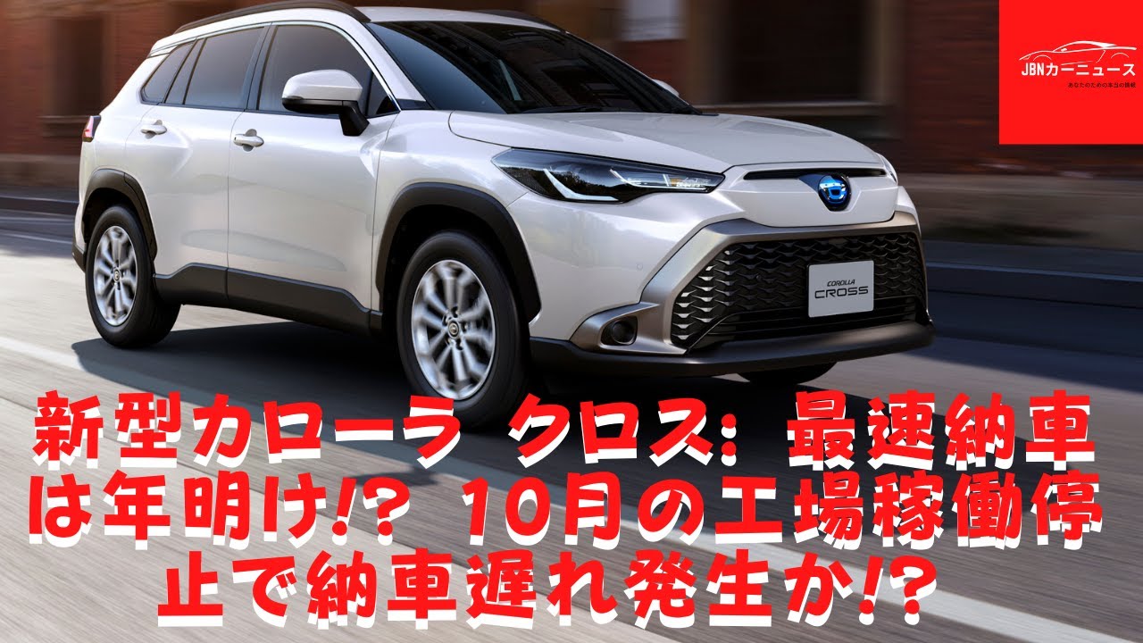 【トヨタ 】新型カローラ クロス: 最速納車は年明け!? 10月の工場稼働停止で納車遅れ発生か!? どうすれば最速の配達を得ることができますか？