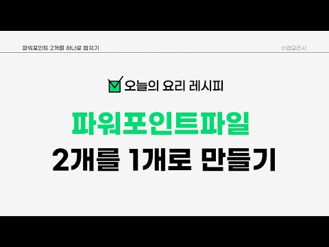 수업요리사PPT파일 2개를 하나로 합치기