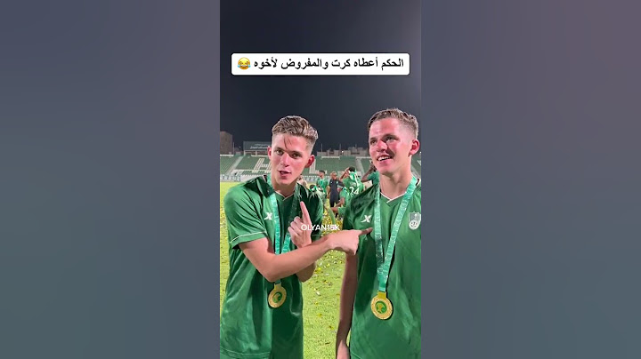 اتنين اخوات في الاهلي السعودي 😂😂