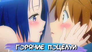 HOTTEST KISSES IN ANIME #9 || САМЫЕ ГОРЯЧИЕ ПОЦЕЛУИ В АНИМЕ