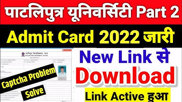 Patliputra University Part 2 Ka Admit Card Kaise download kare 2022||ppu part 2 exam admit card 2022