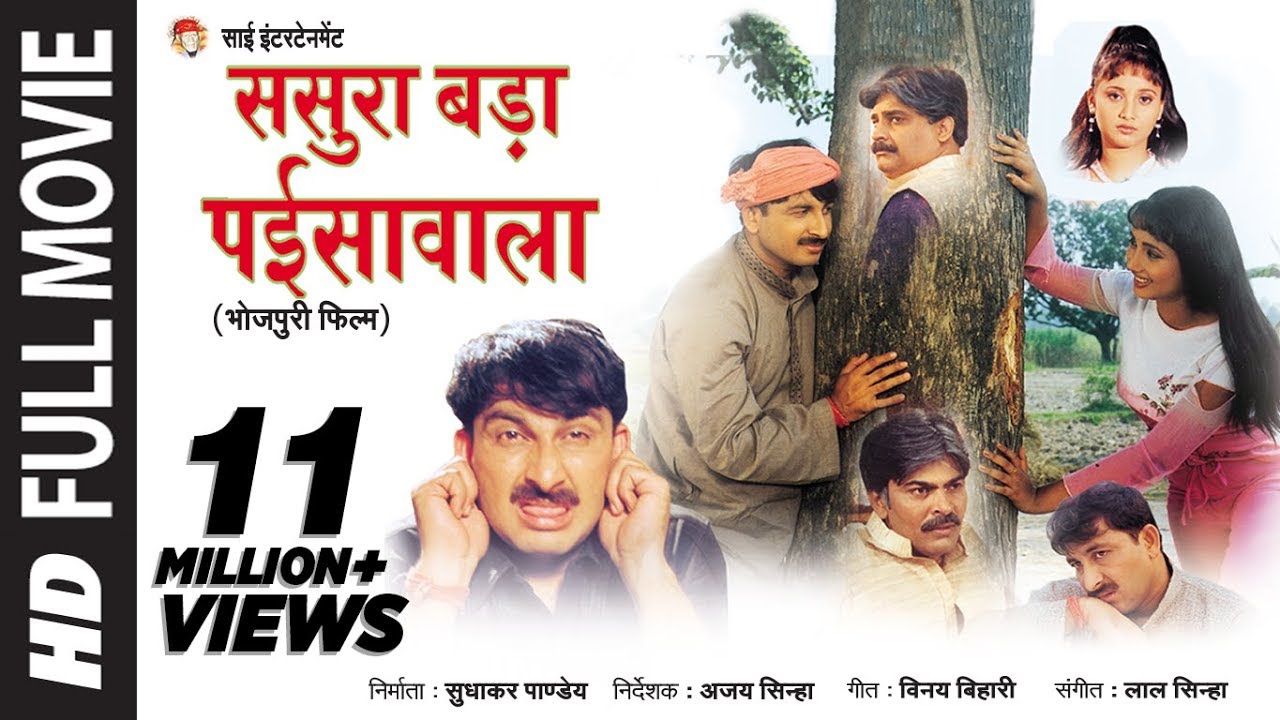 Sasura Bada Paisawala    Superhit Bhojpuri Full Movie 