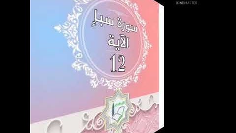 سورة سبأ الآية 12 شرح وتلاوة أ.سمية #قليل_دائم_خير​