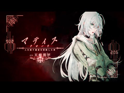 終遠のヴィルシュ -ErroR:salvation-：キャラクタームービー「マティス・クロード」