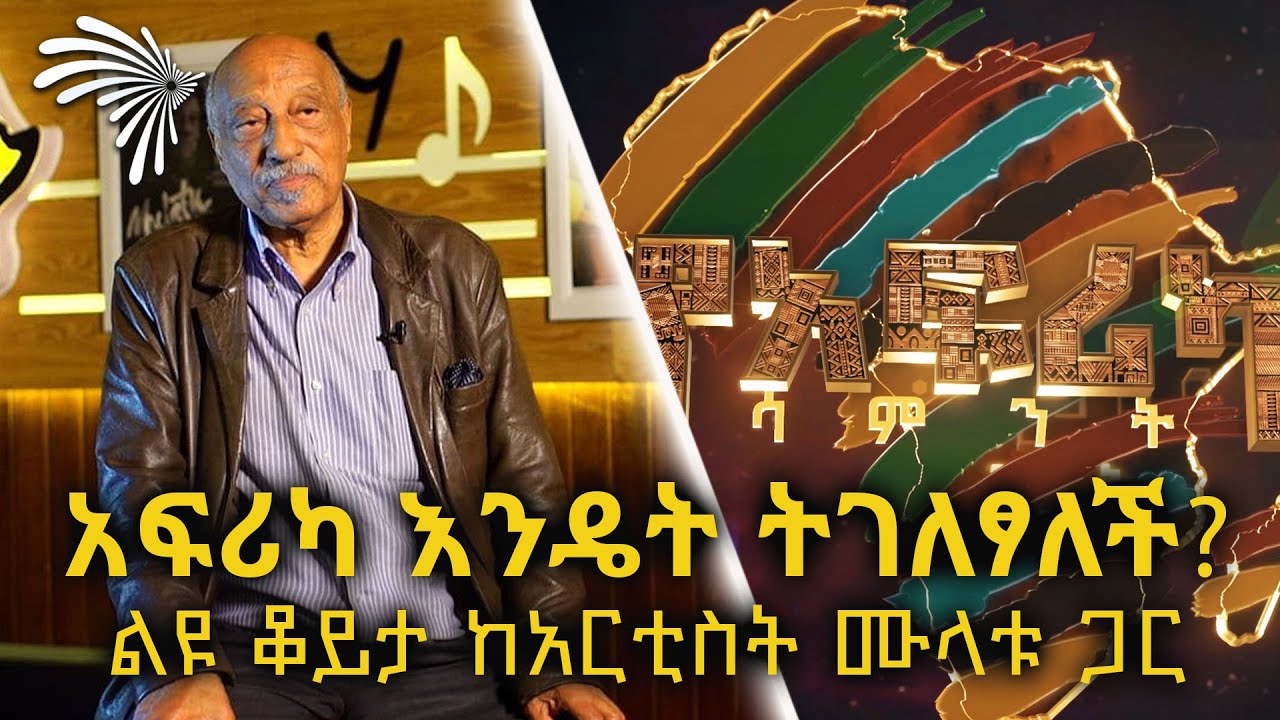 (ቅምሻ) አፍሪካ እንዴት ትገለፃለች ? ልዩ ቆይታ ከአርቲስት ሙላቱ  አስታጥቄ ጋር  @ArtsTvWorld