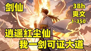 【逍遥红尘仙，我一剑可证大道】1-350🏷学艺不精的小道士来到流云大陆，斩妖除魔，匡扶正义，崛起于微末之间，屹立在众生之巅，斩妖魔吹灰弹指，证大道一剑通天，仗剑天涯逍遥客，万古长青红尘仙#爽文#有声