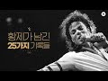 마이클 잭슨 사망 10주기, 황제가 남긴 25가지 기록들