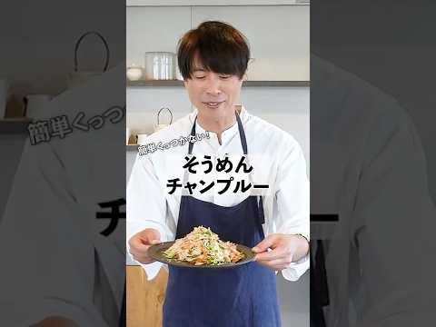 簡単美味！そうめんチャンプルーの作り方　 #料理　# コウケンテツ #shorts