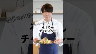 簡単美味!そうめんチャンプルーの作り方  #料理 # コウケンテツ #shorts