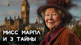 Агата Кристи - 3 детектива Мисс Марпл | Лучшие Аудиокниги онлайн