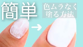 ムラにならない塗り方⭐︎塗るのが難しい白やパステルカラーのジェルでも簡単に色ムラなく塗る方法【セルフネイル】