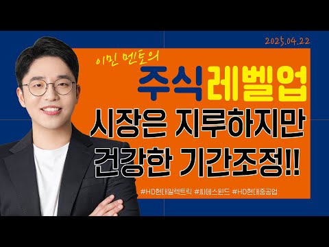 [이민 멘토의 <strong>주식</strong> 레벨업 마감시황📈] 2025.04.22 | 시장은 지루하지만 건강한 기간조정!! | #HD현대일렉트릭 #<strong>씨에스윈드</strong> #HD현대중공업