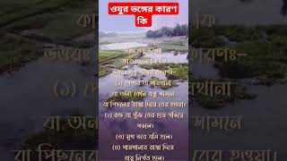 ওযুর ভঙ্গের কারণ কি অযু youtubeshorts islamicvideo vairalvideo ওযুর_ভঙ্গের_কারণকি