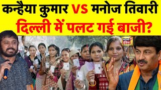 Delhi Election 6th Phase Voting Live: दिल्ली की जनता ने कर दिया खेल | Kanhaiya Kumar | Manoj Tiwari