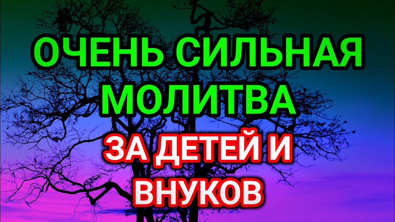 ♥️МОЩНАЯ МОЛИТВА ЗА ДЕТЕЙ И ВНУКОВ СОХРАНИ ЭТУ МОЛИТВУ И ЧИТАЙ КАЖДЫЙ ДЕНЬ УТРОМ И ВЕЧЕРОМ