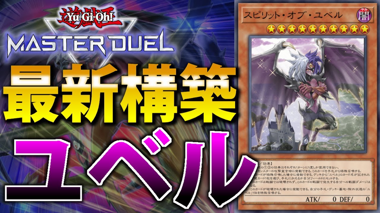 【最新構築】サモンソーサレス入り”ユベル”を徹底解説！【遊戯王MasterDuel】