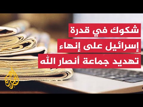 صحف عالمية: إسرائيل تحاول تغيير المنطقة لكن الأمر ليس سهلا