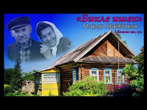 Марат Шайбаков - Бикле ишек