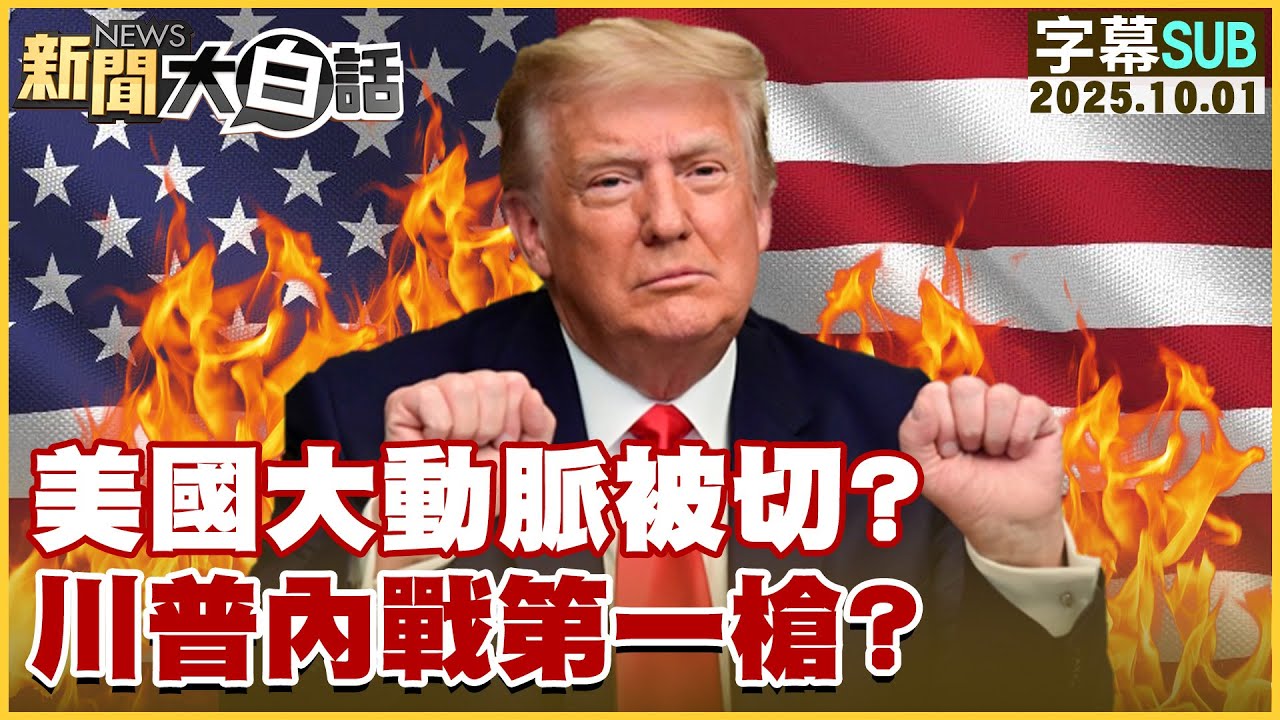 【SUB】美國大動脈被切？川普內戰第一槍？【#新聞大白話】20251001#字幕版 #美國 #川普