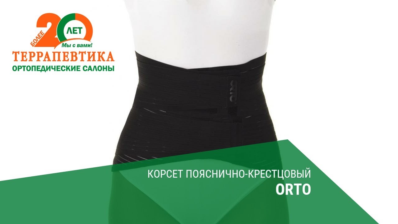 Корсет пояснично-крестцовый ORTO обзор