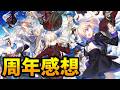【FGO】11周年感想回！皆はどうでしたか？