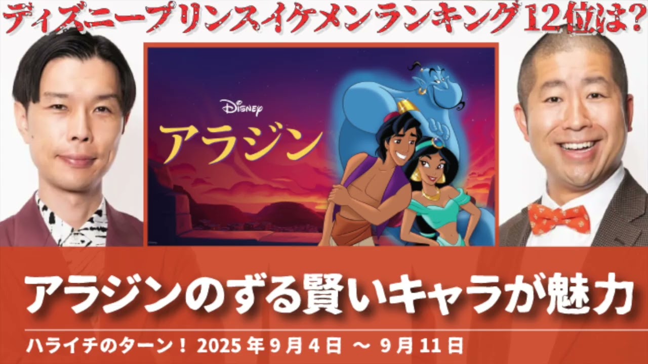 アラジンのずる賢いキャラが魅力【ハライチのターン！岩井トーク】2025年9月4日〜9月11日