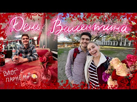 День Валентина в США❤️🌹 (Много свиданий, изучение физики, студенческая жизнь) #студенческиегоды #США
