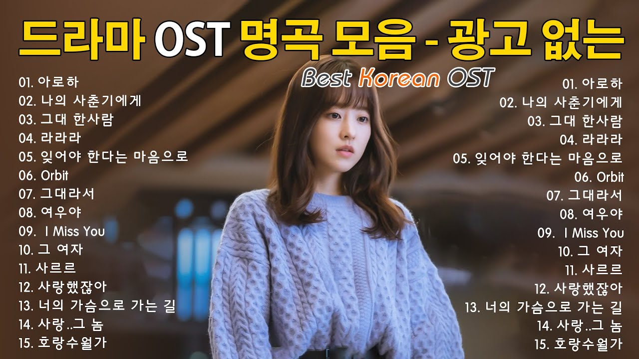 광고 없이 들을 수 있는 최고의 OST 사운드트랙 곡 100곡🎶마음을 울리는 OST 명곡 100곡 광고 없이 - 국내 드라마 OST 올타임 베스트 100