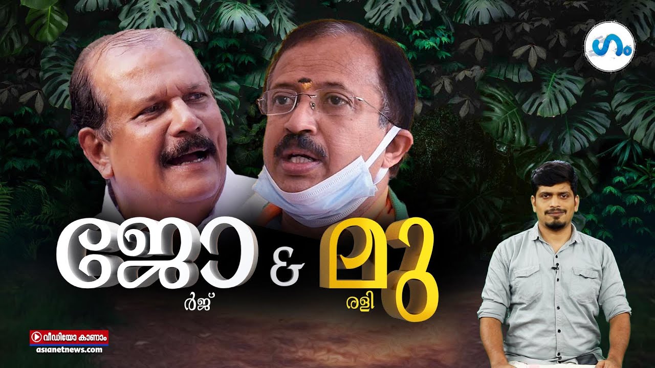 വഴിമുട്ടി ജോർജ് വഴികാട്ടാൻ മുരളി!’ഗം’| PC George | GUM  3 May 2022