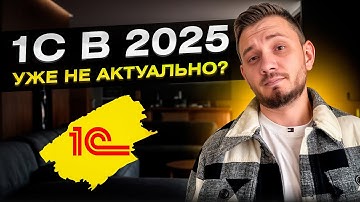Стоит ли работать в 1С в 2025 году? ВСЯ правда...
