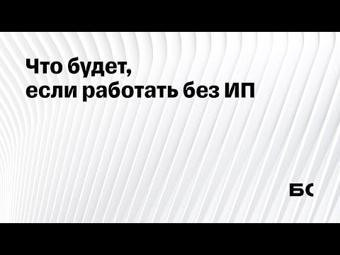 Что будет, если работать без ИП