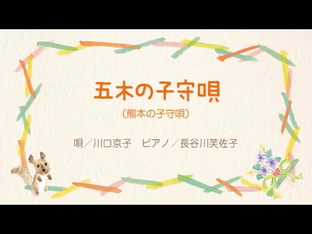 五木の子守唄熊本の子守唄