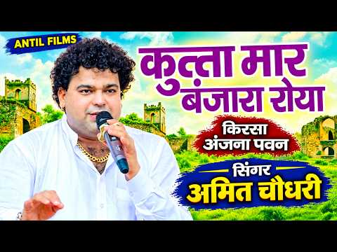 कुत्ता मार बंजारा रोया | Amit Chaudhary | Haryanvi Ragni | New Haryanvi Superhit Ragni 2026