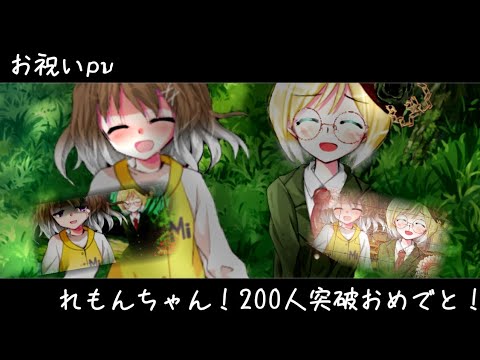 【東方改変pv】お祝いpvれもんちゃん200人おめでと！　パプノティコン　愛があれば