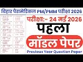 Bihar Paramedical Model Paper-01 || Bihar Paramedical PM/PMM Previous Year Question Paper 