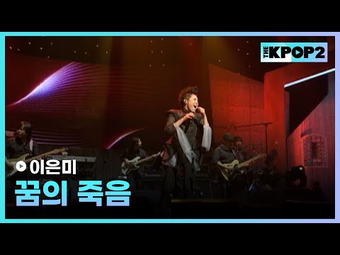 <strong>이은미</strong>, 꿈의 죽음 │ 더 스테이지 빅 플레저 (THE STAGE Big Pleasure) [110408]